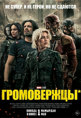 Фильм Громовержцы* в Шымкенте
