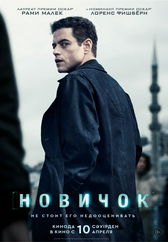 Фильм Новичок в Шымкенте