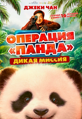 Фильм Операция «Панда». Дикая миссия в Шымкенте