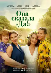 Фильм Она сказала «Да!» в Шымкенте