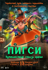Фильм Пигси: Путешествие сквозь время в Шымкенте