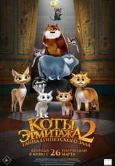 Фильм Коты Эрмитажа 2. Тайна Египетского зала в Шымкенте