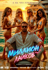 Фильм Миллион лайков в Шымкенте