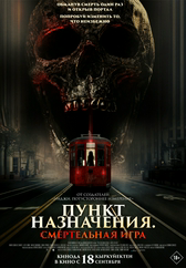 Фильм Пункт назначения: Смертельная игра в Шымкенте