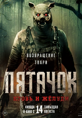 Фильм Пятачок. Кровь и жёлуди в {city2}