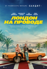 Фильм Лондон на проводе в Шымкенте