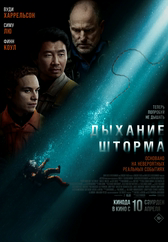 Фильм Дыхание шторма в Шымкенте