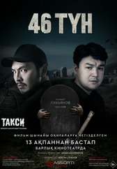 Фильм 46 түн в Шымкенте