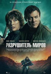 Фильм Разрушитель миров