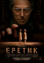 Фильм Еретик в Шымкенте