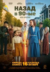 Фильм Назад в 90-ые. Мен оралам