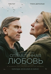 Фильм Отравленная любовь в Шымкенте