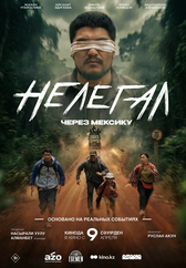 Фильм Нелегал. Через Мексику в Шымкенте