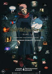 Фильм Магическая битва: Казнь