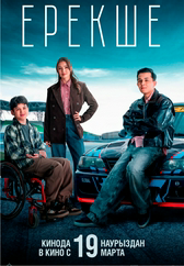 Фильм Ерекше в Шымкенте