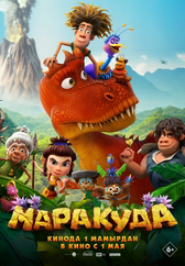 Фильм Маракуда в Шымкенте