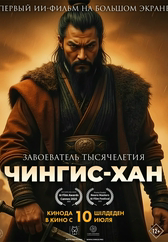 Фильм Чингис-Хан в {city2}