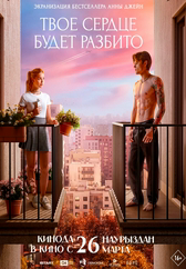 Фильм Твое сердце будет разбито в Шымкенте