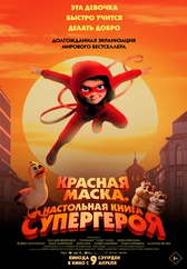 Фильм Красная маска. Настольная книга супергероя в Шымкенте