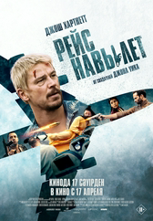 Фильм Рейс навылет в Шымкенте
