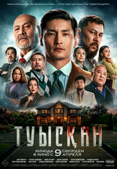 Фильм Туысқан в Шымкенте