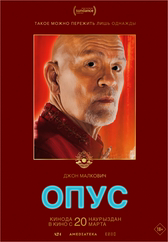Фильм Опус в Шымкенте