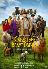 Фильм Следствие ведут овечки в Шымкенте