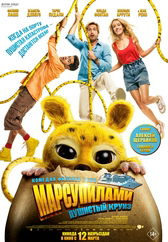 Фильм Марсупилами. Пушистый круиз
