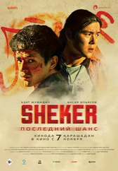 Фильм Sheker. Последний шанс в Шымкенте