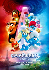 Фильм Смурфики в кино в {city2}