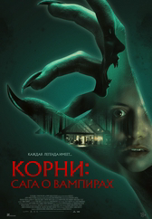 Фильм Корни: Сага о вампирах в Шымкенте