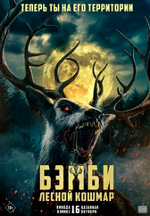 Фильм Бэмби. Лесной кошмар