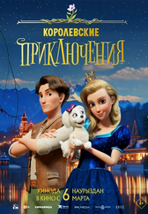 Фильм Королевские приключения в Шымкенте