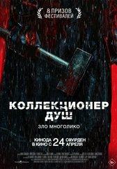 Фильм Коллекционер душ в Шымкенте