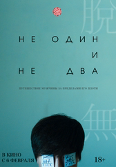 Фильм Не один и не два в Шымкенте