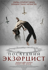 Фильм Последний экзорцист в Шымкенте
