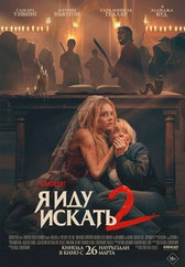 Фильм Я иду искать 2 в Шымкенте