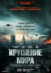 Фильм Крушение мира в Шымкенте