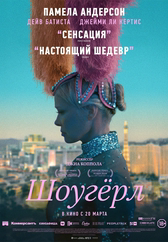 Фильм Шоугерл в Шымкенте