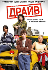 Фильм Драйв в Шымкенте
