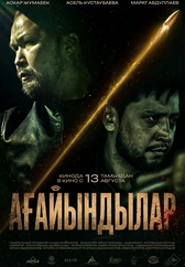 Фильм Ағайындылар в Шымкенте