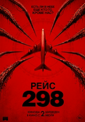 Фильм Рейс 298 в Шымкенте