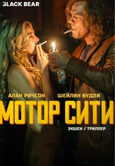 Фильм Мотор Сити в Шымкенте