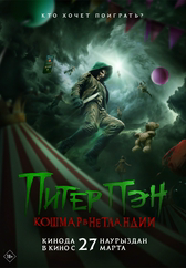 Фильм Питер Пэн. Кошмар в Нетландии в Шымкенте