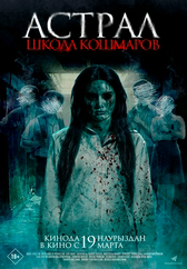 Фильм Астрал. Школа кошмаров в Шымкенте