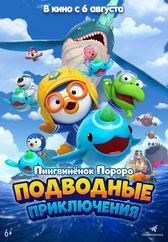 Фильм Пингвинёнок Пороро: Подводные приключения в Шымкенте