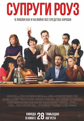 Фильм Супруги Роуз