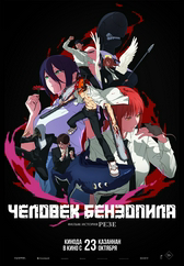 Фильм Человек-бензопила. Фильм: История Резе