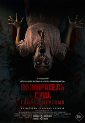 Фильм Пожиратель душ. Голоса мертвых в {city2}
