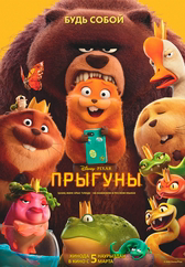 Фильм Прыгуны